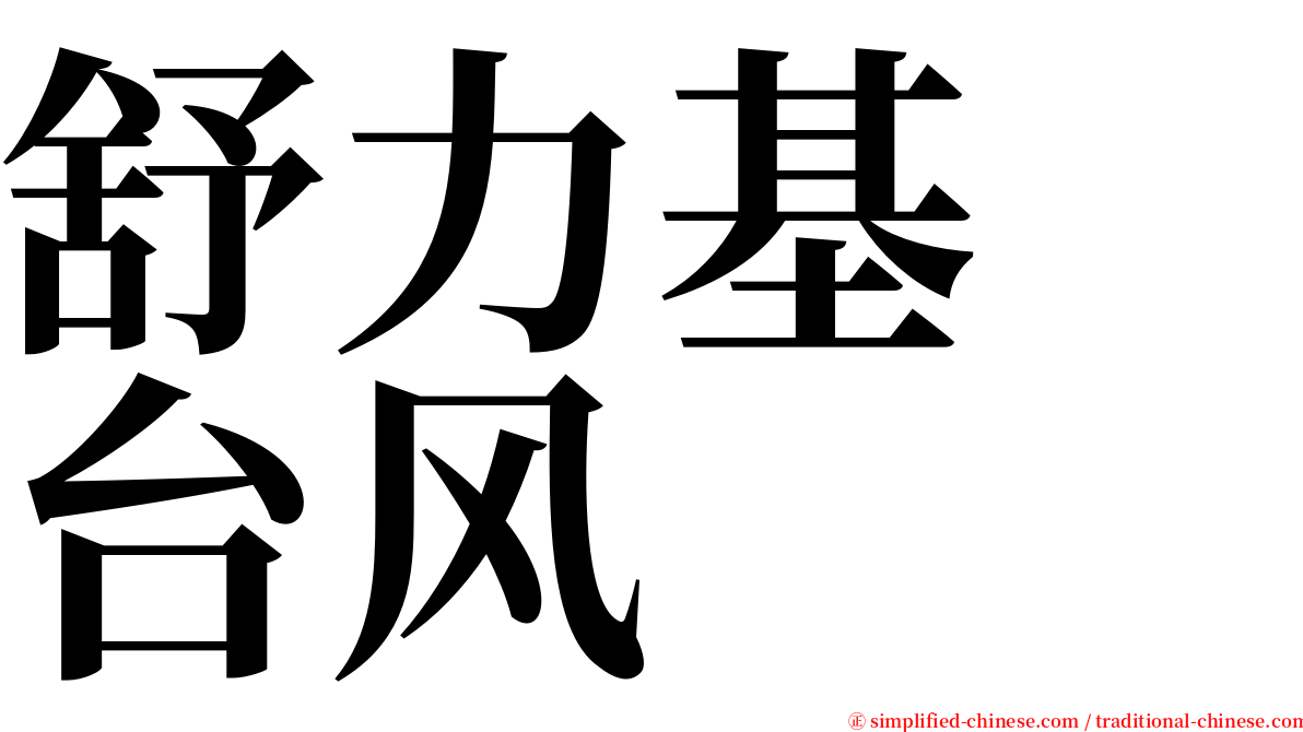 舒力基　台风 serif font